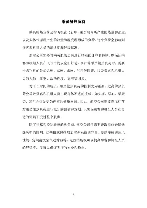 乘员舱热负荷