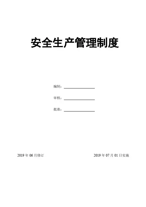 安全生产管理制度  3