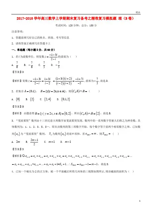 2019年高三数学上学期期末复习备考之精准复习模拟题理(B卷)