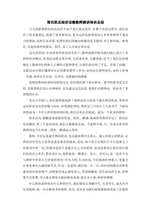 培训班总结讲话稿 教师演讲培训总结 精品