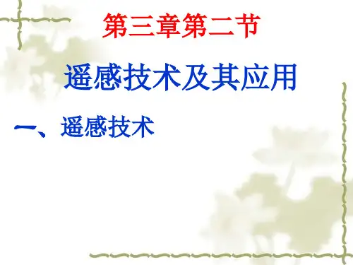 湘教版高中地理必修三第三章第二节《遥感技术及其应用》课件(共58张PPT)
