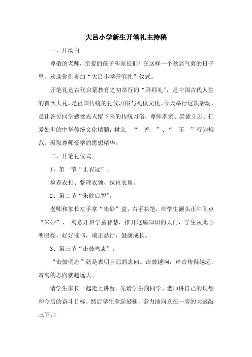 大吕小学新生开笔礼主持稿
