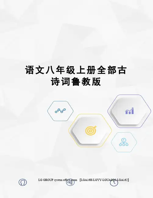 语文八年级上册全部古诗词鲁教版