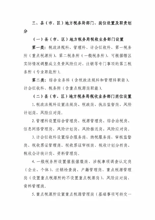 县(市、区)地方税务局部门、岗位设置及职责划分