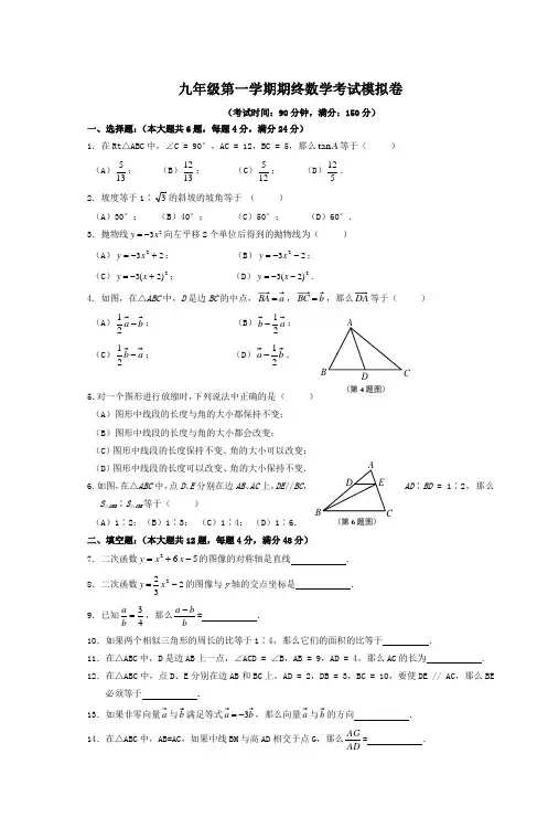 九年级第一学期期终数学考试模拟卷