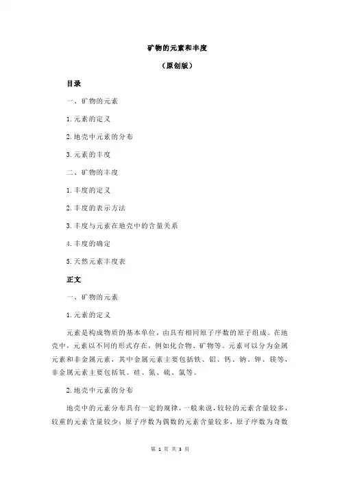 矿物的元素和丰度