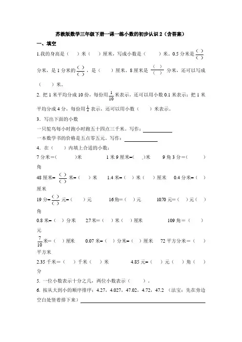 新苏教版数学三年级下册一课一练小数的初步认识2(含答案)
