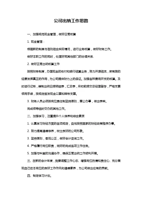 公司出纳工作思路