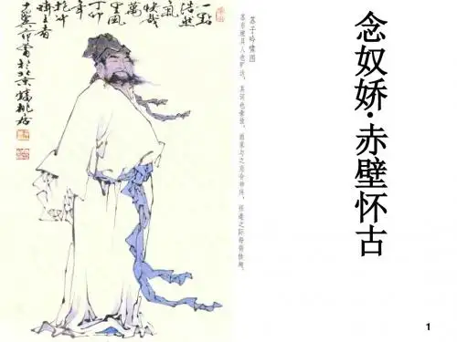 【高中语文】念奴娇·赤壁怀古ppt精品课件200