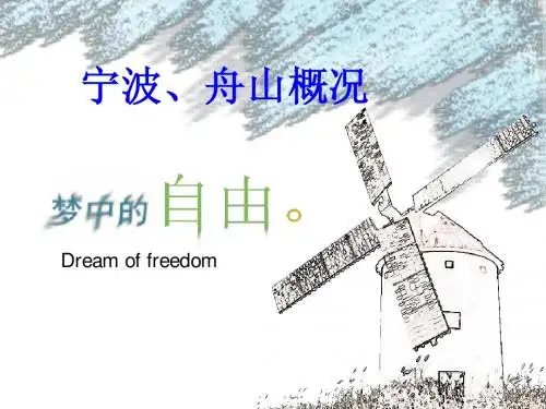 宁波,舟山概况
