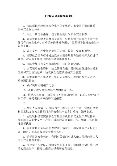 专职安全员岗位职责