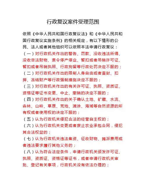 行政复议受理与不受理范围