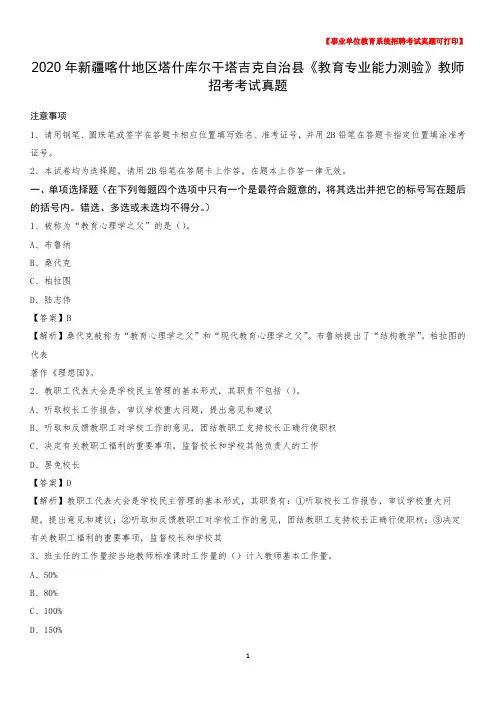 2020年新疆喀什地区塔什库尔干塔吉克自治县《教育专业能力测验》教师招考考试真题