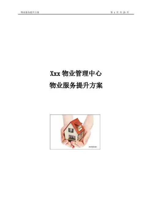 物业服务提升方案 2