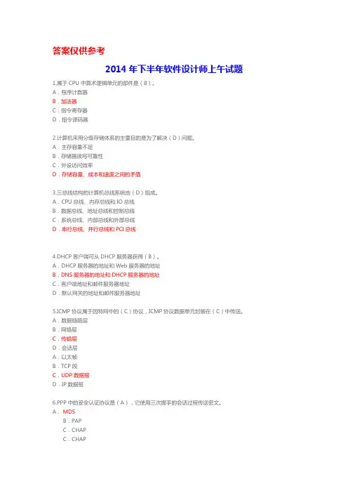 2014年下半年软件设计师上午试题(含答案)
