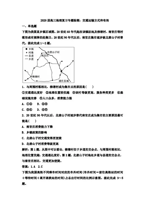 2020届高三地理复习专题检测：交通运输方式和布局