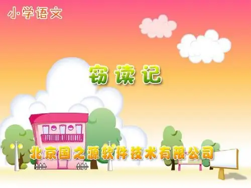 新课标人教版小学五年级语文上册：窃读记PPT、优质教学课件a