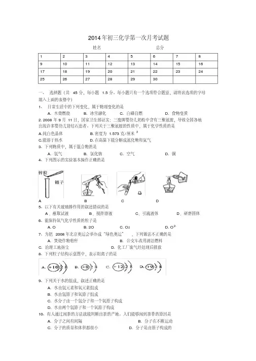2014年初三化学第一次月考试题