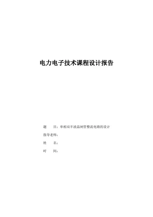 单相双半波整流电路设计～小杨