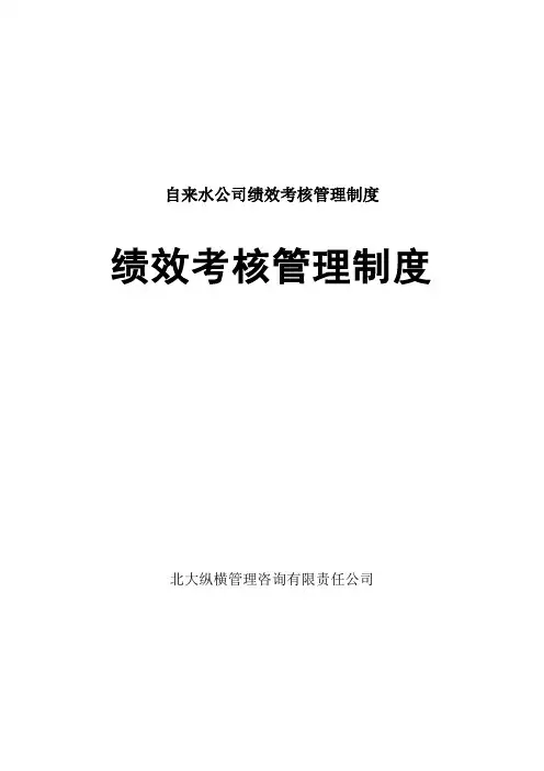 自来水公司绩效考核管理制度