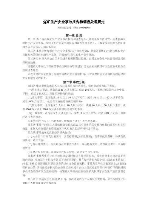 煤矿生产安全事故报告和调查处理规定