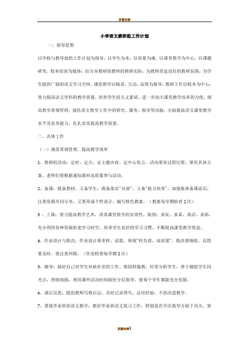 小学语文教研组工作计划