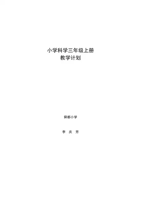 青岛版三年级科学上册教学计划 2