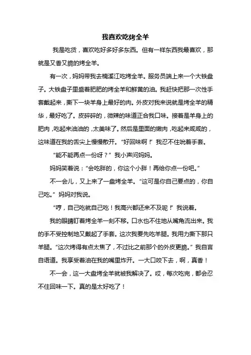 四年级作文：我喜欢吃烤全羊作文500字