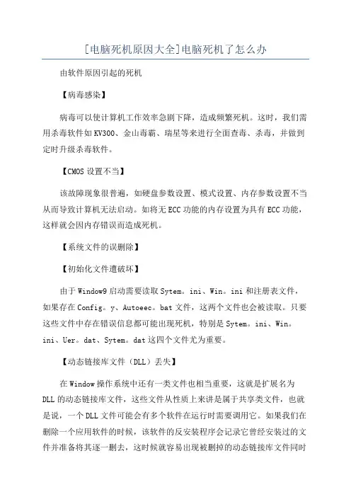 [电脑死机原因大全]电脑死机了怎么办