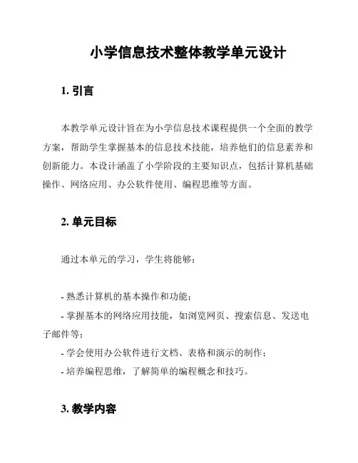 小学信息技术整体教学单元设计