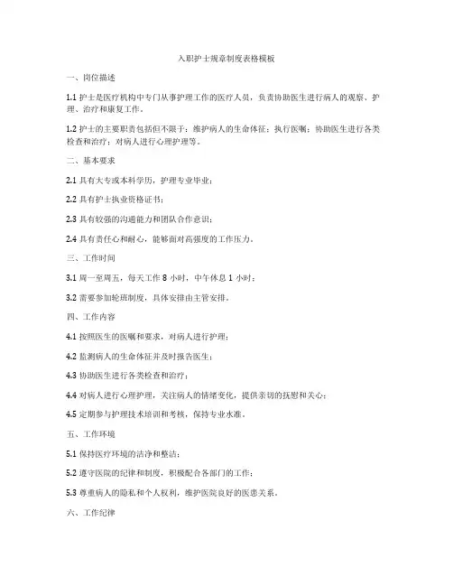 入职护士规章制度表格模板