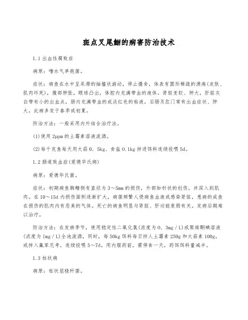 斑点叉尾鮰的病害防治技术