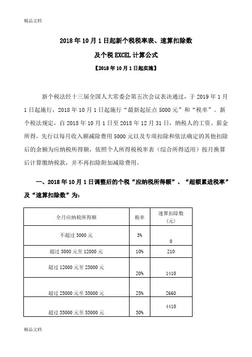 最新年10月1日起新个税税率表、速算扣除数及个税excel计算公式资料