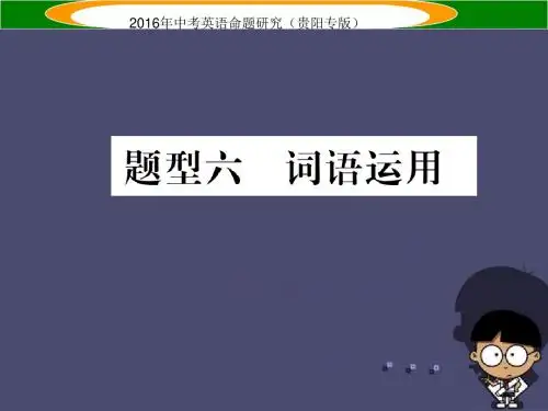 (贵阳专版)2016中考英语 题型攻略复习 题型六 词语运用课件