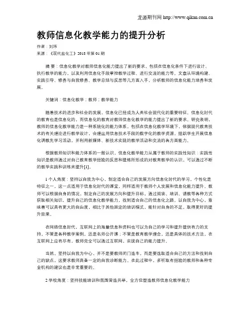 教师信息化教学能力的提升分析