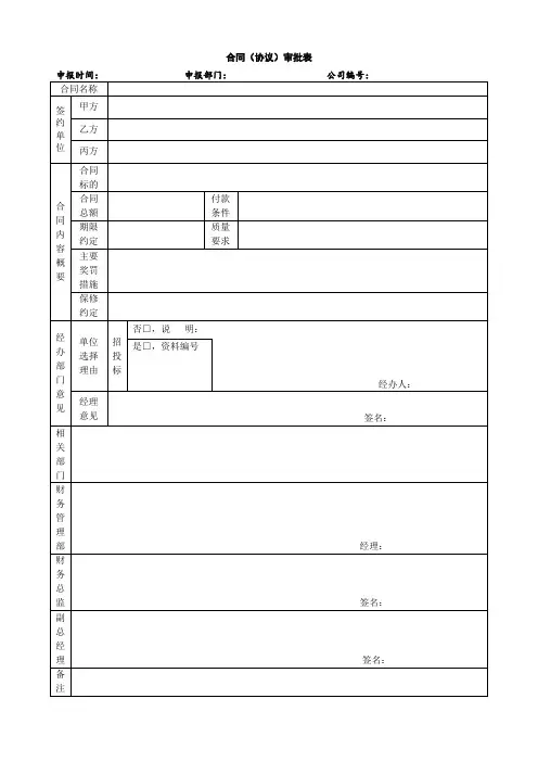 合同(协议)审批表模板