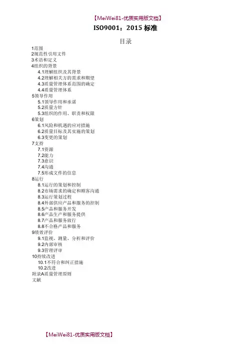 【8A版】ISO9001-2015中文版(完整)