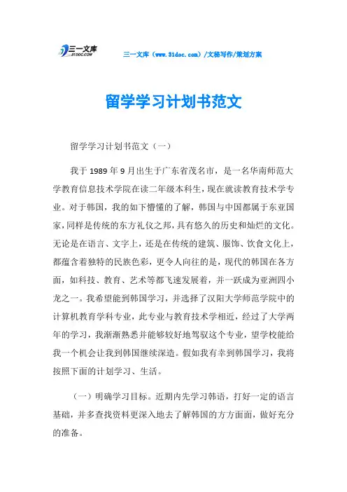 策划方案留学学习计划书范文