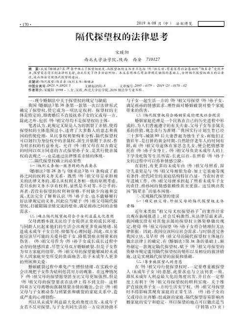 隔代探望权的法律思考