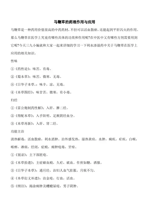 【优秀文档】马鞭草的药理作用与应用