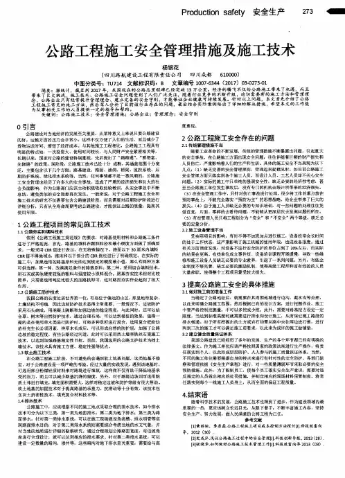 公路工程施工安全管理措施及施工技术