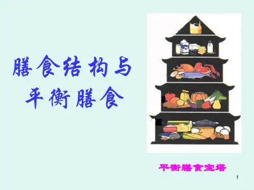 膳食结构和平衡膳食ppt课件