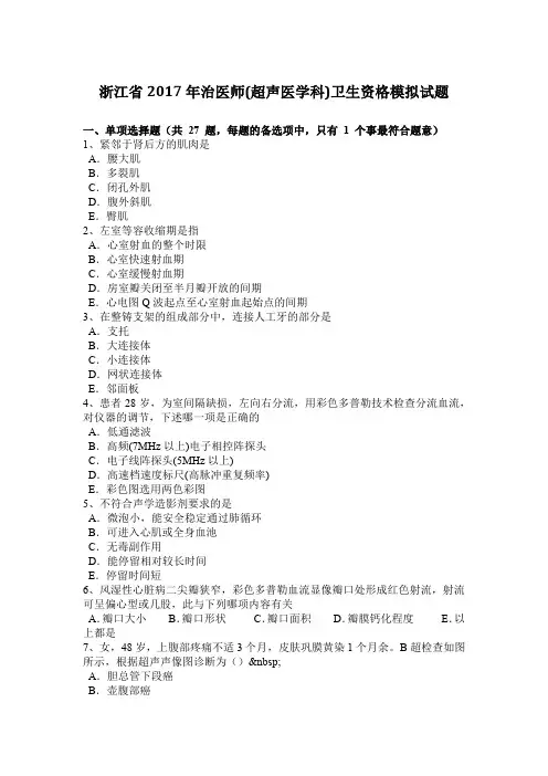 浙江省2017年治医师(超声医学科)卫生资格模拟试题