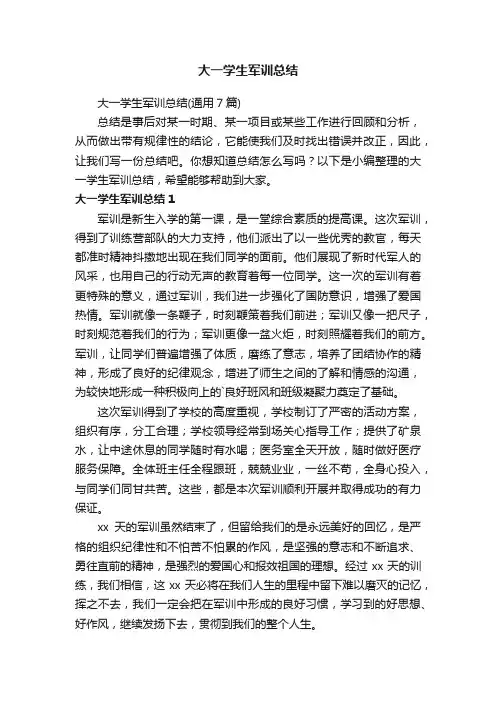 大一学生军训总结（通用7篇）