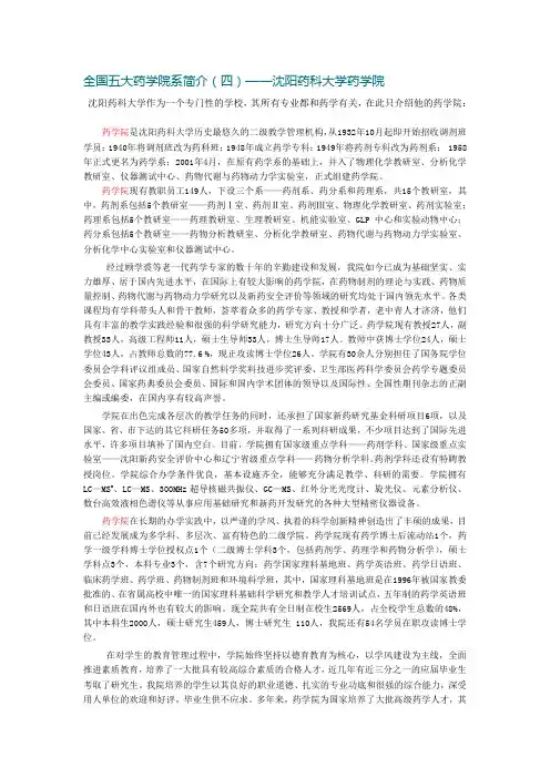 全国五大药学院之沈阳药科大学药学院