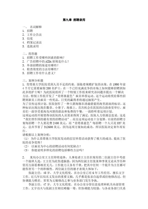 第九章 招聘录用