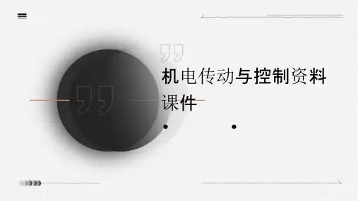 机电传动与控制资料课件