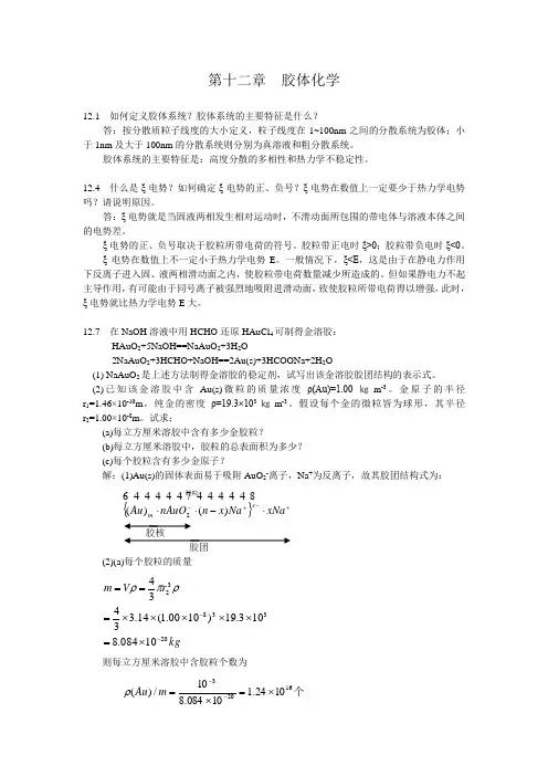 第十二章  胶体化学
