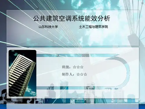 公共建筑空调系统能效分析