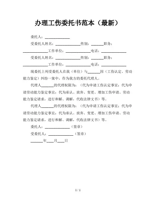 办理工伤委托书范本(最新)